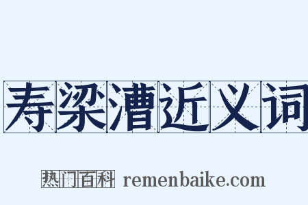寿梁漕近义词是什么意思的图片